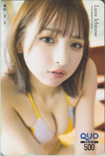 一ノ瀬瑠菜 週刊ヤングマガジン 2024年6月10日号 (No.26) クオカード