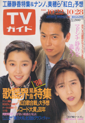  TVガイド 1988年10月28日号 (1348号) 雑誌