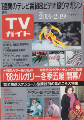  TVガイド 1988年2月19日号 (1312号) 雑誌