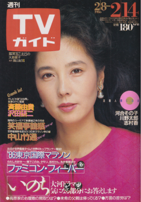  TVガイド 1986年2月14日号 (1209号) 雑誌