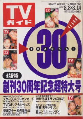  TVガイド 1992年8月14日号 (1543号) 雑誌