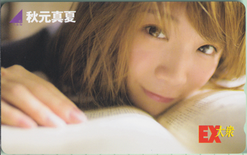 秋元真夏 EX大衆 テレカ
