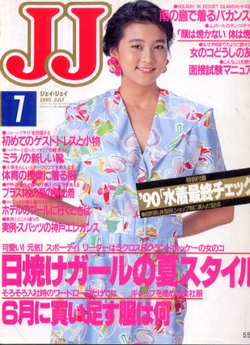  ジェイジェイ/JJ 1990年7月号 雑誌