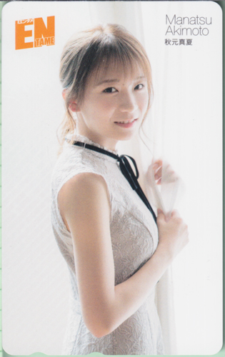 秋元真夏 ENTAME (エンタメ) テレカ