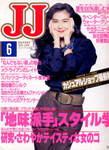  ジェイジェイ/JJ 1990年6月号 雑誌