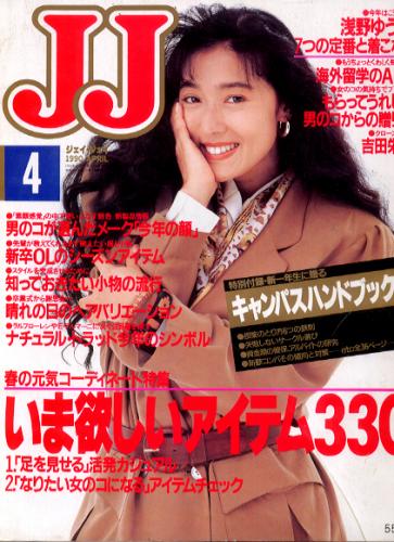 ジェイジェイ/JJ 1990年4月号 雑誌
