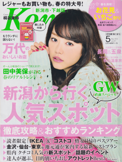  Komachi 2014年5月号 (23巻 5号 通巻318号 vol.297/月刊新潟こまち 新潟市・下越版) 雑誌