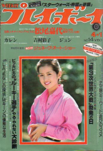 週刊プレイボーイ 1980年4月1日号 (No.14) 雑誌