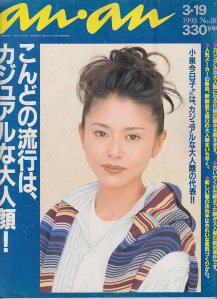  アンアン/an・an 1993年3月19日号 (No.864) 雑誌