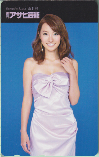 山本梓 週刊アサヒ芸能 テレカ