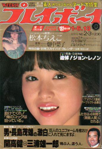  週刊プレイボーイ 1981年1月13日号 (No.2・3) 雑誌