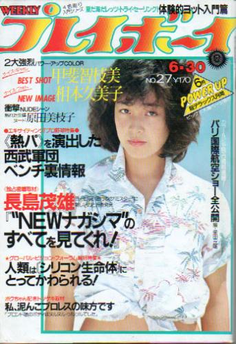  週刊プレイボーイ 1981年6月30日号 (No.27) 雑誌