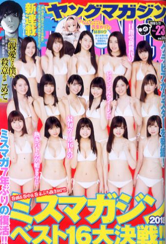 週刊ヤングマガジン 2018年5月21日号 (No.23) 雑誌