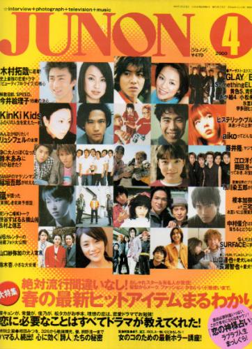  ジュノン/JUNON 2000年4月号 (28巻 4号) 雑誌