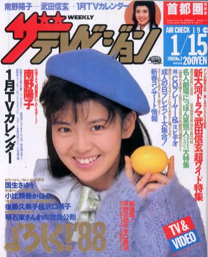  週刊ザテレビジョン 1988年1月15日号 (No.2) 雑誌