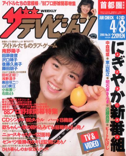  週刊ザテレビジョン 1988年4月8日号 (No.14) 雑誌