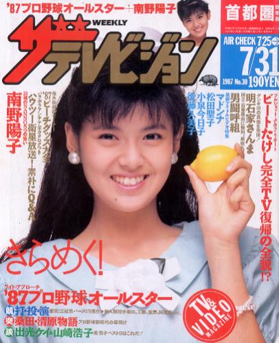  週刊ザテレビジョン 1987年7月31日号 (No.30) 雑誌