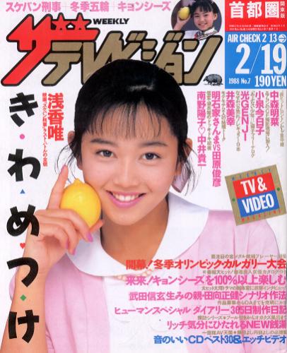  週刊ザテレビジョン 1988年2月19日号 (No.7) 雑誌