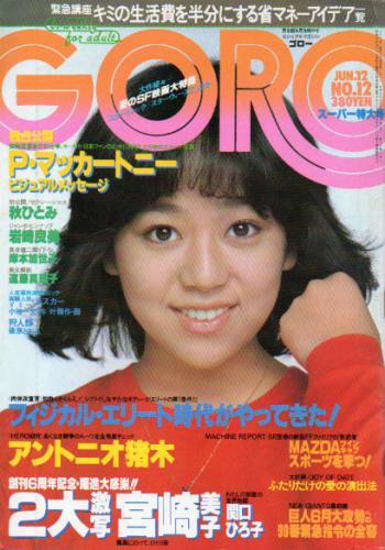  GORO/ゴロー 1980年6月12日号 (7巻 12号 145号) 雑誌
