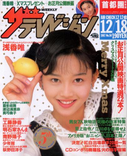  週刊ザテレビジョン 1987年12月18日号 (No.50) 雑誌