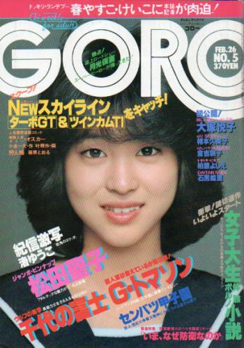  GORO/ゴロー 1981年2月26日号 (8巻 5号 162号) 雑誌