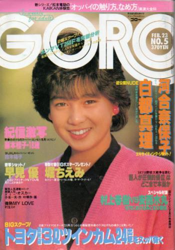  GORO/ゴロー 1984年2月23日号 (11巻 5号 234号) 雑誌