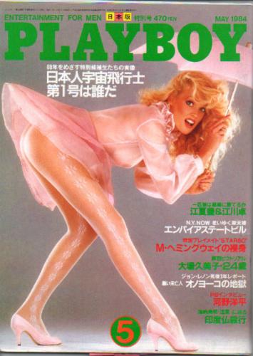  月刊プレイボーイ/PLAYBOY 1984年5月号 (No.107) 雑誌