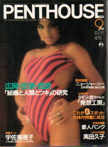  ペントハウス/PENTHOUSE 日本版 1983年9月号 (5号) 雑誌