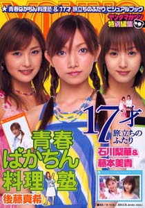 後藤真希, 石川梨華, ほか 講談社 青春ばかちん料理塾＆17才 旅立ちのふたり ビジュアルブック ヤングマガジン特別編集 写真集