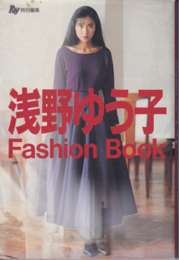 浅野ゆう子 主婦の友社 浅野ゆう子 Fashion Book Ray 特別編集 写真集