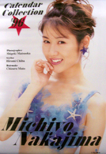 中嶋美智代 1996年カレンダー カレンダー