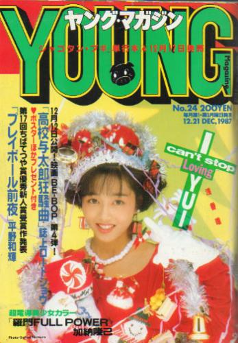  週刊ヤングマガジン 1987年12月21日号 (No.24) 雑誌