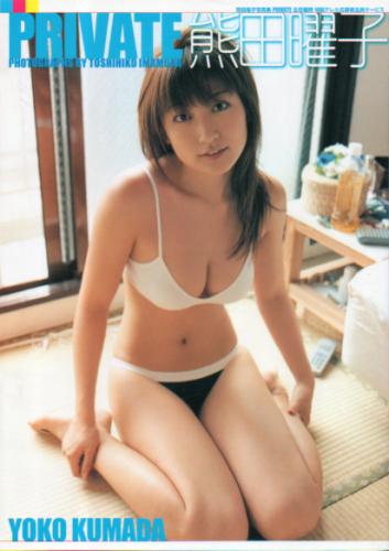 熊田曜子 PRIVATE 写真集