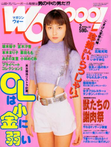  MAGAZINE Wooooo!/マガジン・ウォー 1995年2月号 (No.33) 雑誌