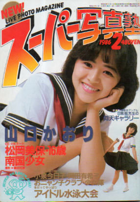  スーパー写真塾 1986年2月号 雑誌