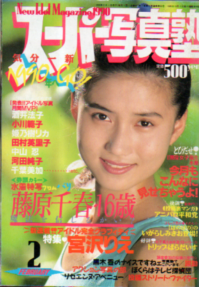  スーパー写真塾 1990年2月号 雑誌