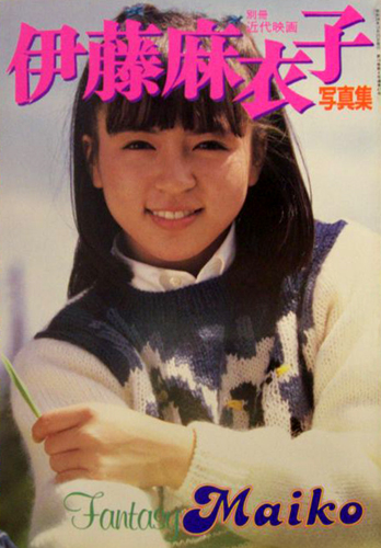 伊藤麻衣子 別冊近代映画 伊藤麻衣子写真集 Fantasy Mariko 写真集