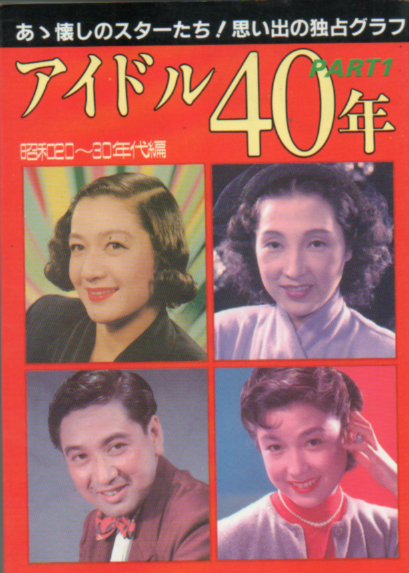  近代映画社 アイドル40年 Part1 昭和20〜30年代編 近映文庫 写真集
