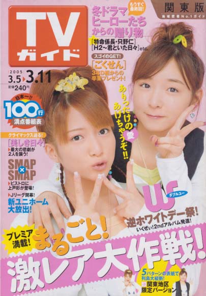  TVガイド 2005年3月11日号 (2254号) 雑誌