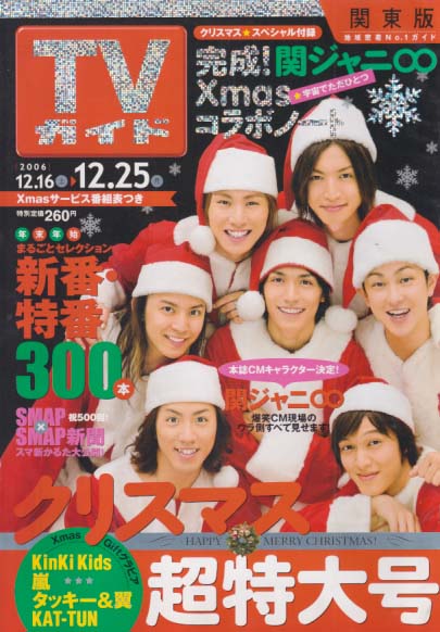  TVガイド 2006年12月25日号 (2368号) 雑誌