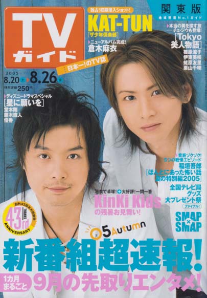  TVガイド 2005年8月26日号 (2283号) 雑誌