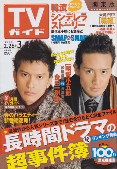  TVガイド 2005年3月4日号 (2252号) 雑誌