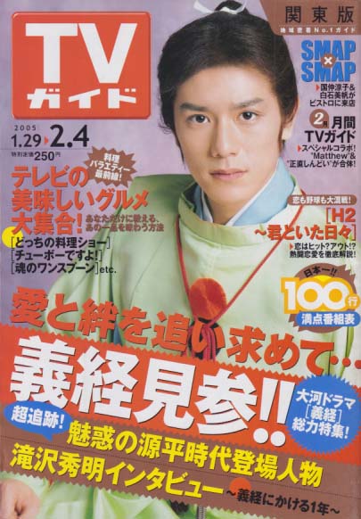 TVガイド 2005年2月4日号 (2248号) 雑誌