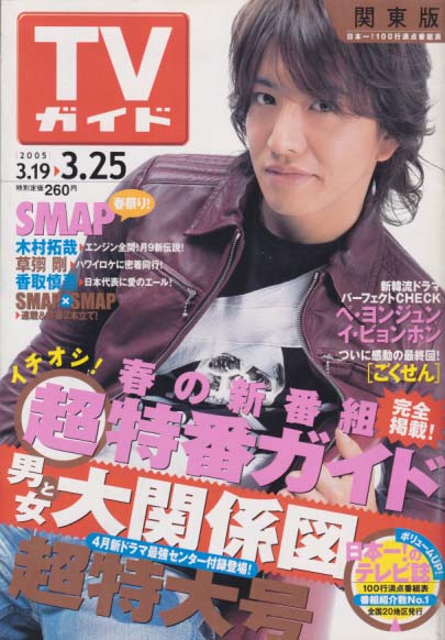  TVガイド 2005年3月25日号 (2256号) 雑誌