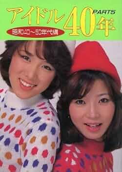  近代映画社 アイドル40年 Part5 昭和40-50年代編 近映文庫 写真集