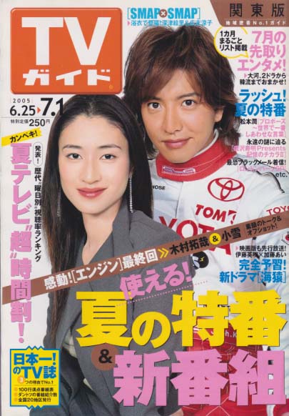  TVガイド 2005年7月1日号 (2273号) 雑誌