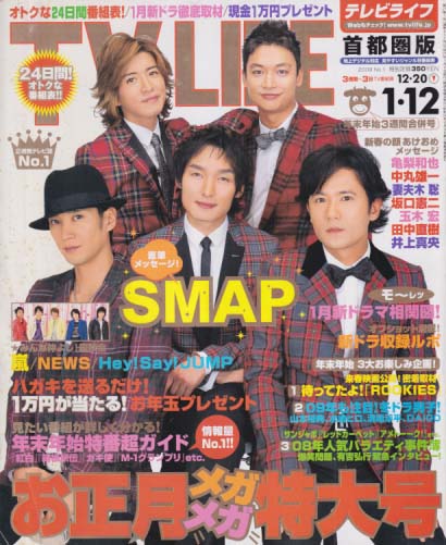  テレビライフ/TV LIFE 2009年1月12日号 (通巻937号) 雑誌