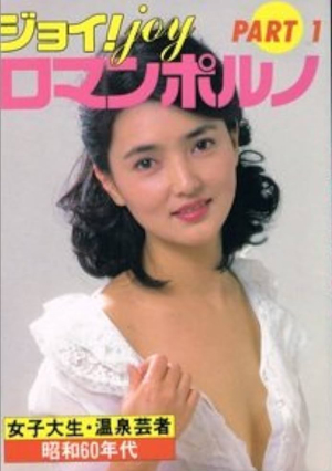  近代映画社 ジョイ! JOY ロマンポルノ -PART1 女子大生・温泉芸者 昭和60年代- 近映文庫 写真集