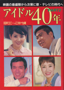  近代映画社 アイドル40年 Part2 昭和30〜40年代編 近映文庫 写真集