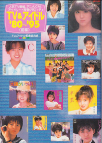  竹書房 TV＆アイドル ’80〜’95 前編 -人気TV番組、アニメ、CM、アイドル...青春グラフィティ- 写真集